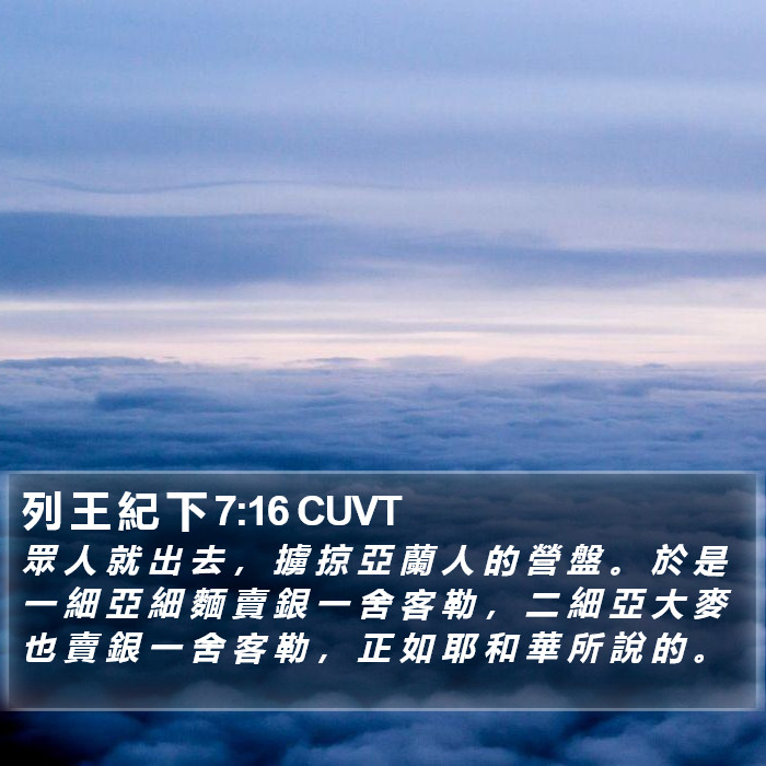 列 王 紀 下 7:16 CUVT Bible Study