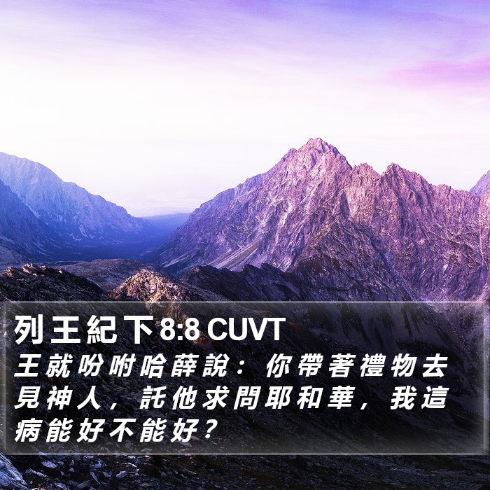 列 王 紀 下 8:8 CUVT Bible Study