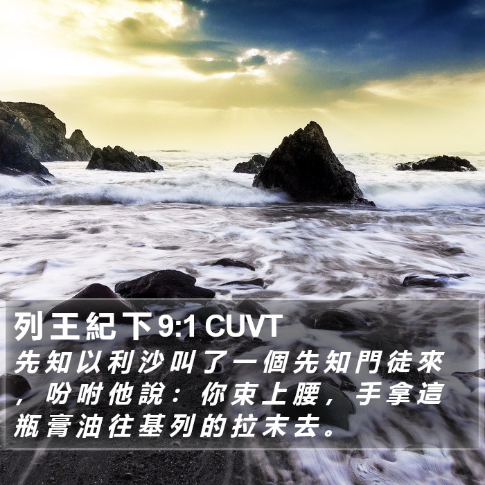 列 王 紀 下 9:1 CUVT Bible Study