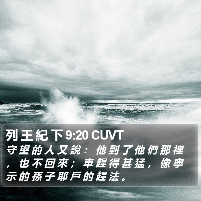列 王 紀 下 9:20 CUVT Bible Study