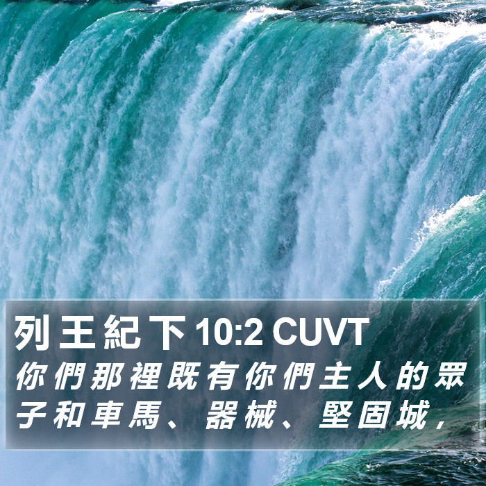 列 王 紀 下 10:2 CUVT Bible Study