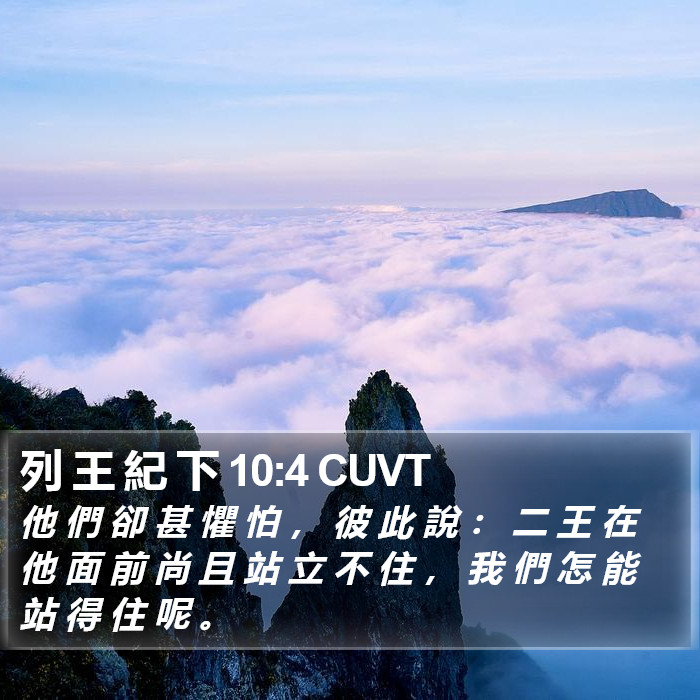 列 王 紀 下 10:4 CUVT Bible Study