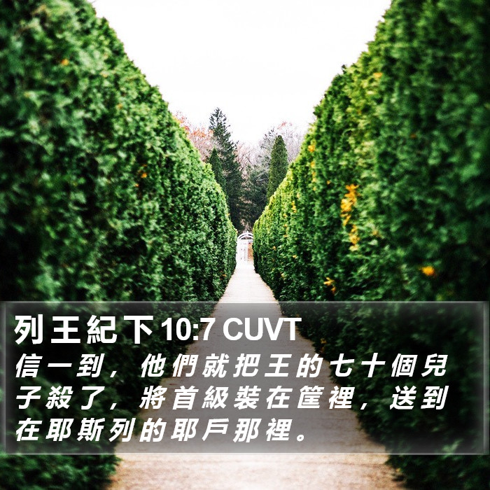 列 王 紀 下 10:7 CUVT Bible Study