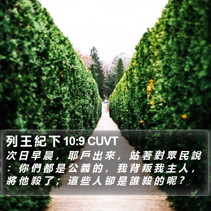 列 王 紀 下 10:9 CUVT Bible Study