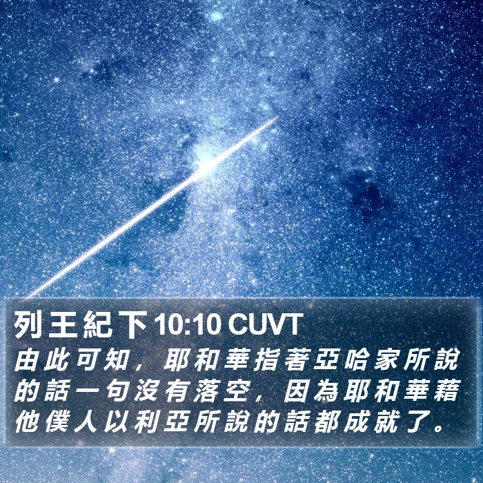 列 王 紀 下 10:10 CUVT Bible Study