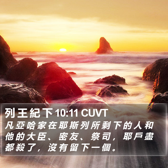 列 王 紀 下 10:11 CUVT Bible Study