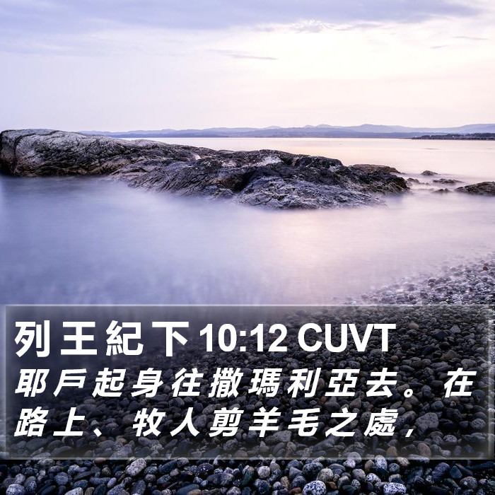 列 王 紀 下 10:12 CUVT Bible Study