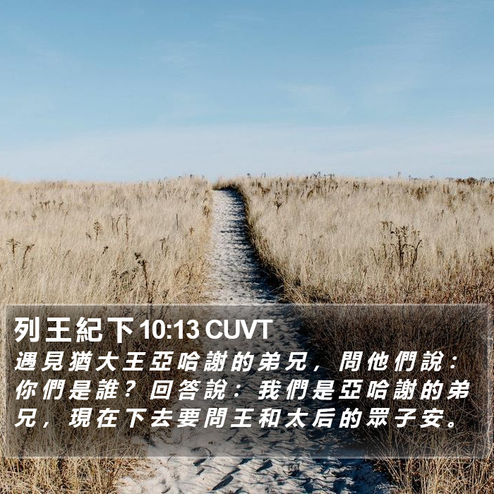 列 王 紀 下 10:13 CUVT Bible Study