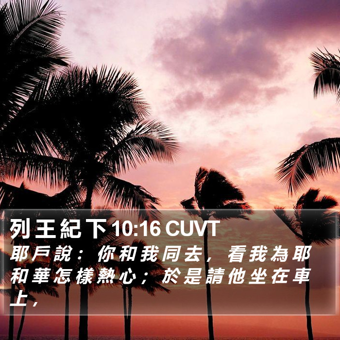 列 王 紀 下 10:16 CUVT Bible Study