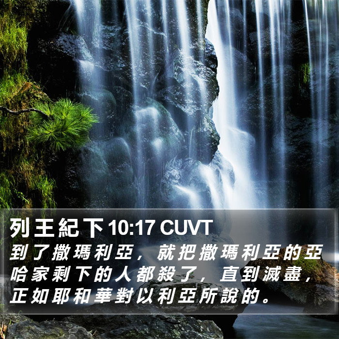 列 王 紀 下 10:17 CUVT Bible Study