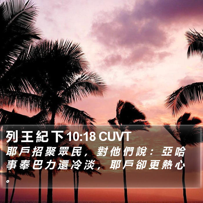 列 王 紀 下 10:18 CUVT Bible Study