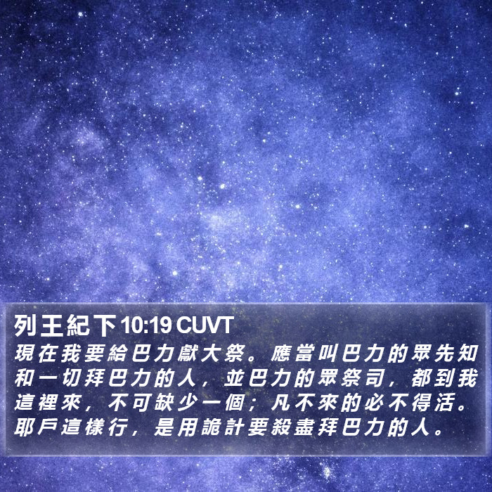 列 王 紀 下 10:19 CUVT Bible Study