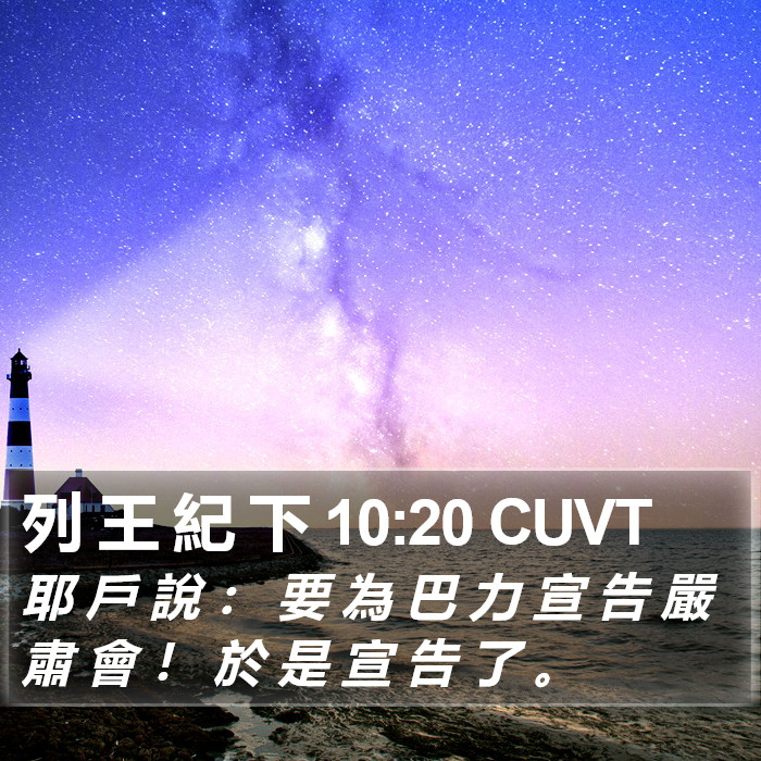 列 王 紀 下 10:20 CUVT Bible Study