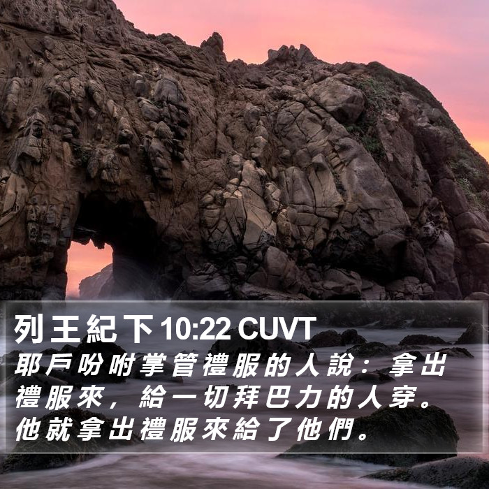 列 王 紀 下 10:22 CUVT Bible Study