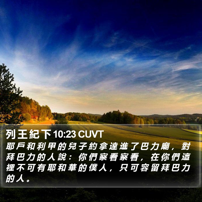 列 王 紀 下 10:23 CUVT Bible Study