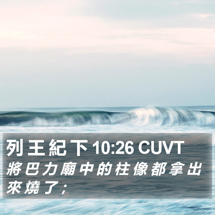 列 王 紀 下 10:26 CUVT Bible Study