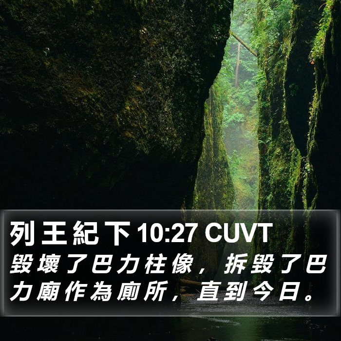 列 王 紀 下 10:27 CUVT Bible Study