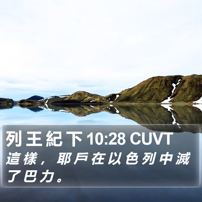 列 王 紀 下 10:28 CUVT Bible Study