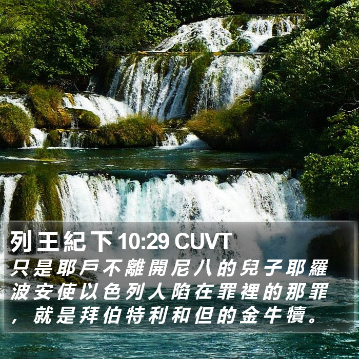 列 王 紀 下 10:29 CUVT Bible Study