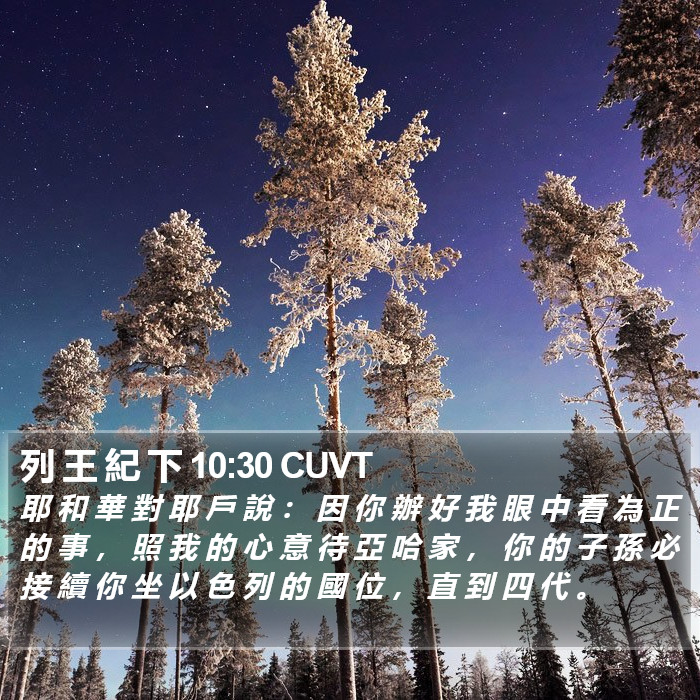 列 王 紀 下 10:30 CUVT Bible Study