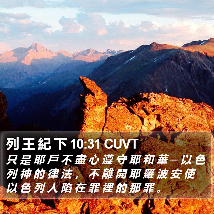 列 王 紀 下 10:31 CUVT Bible Study