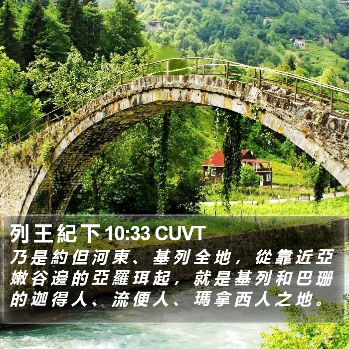 列 王 紀 下 10:33 CUVT Bible Study