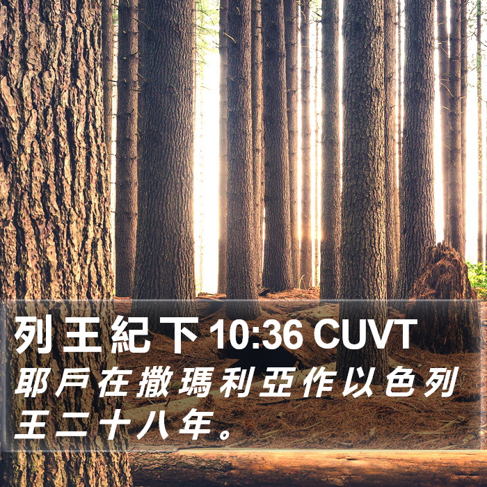 列 王 紀 下 10:36 CUVT Bible Study