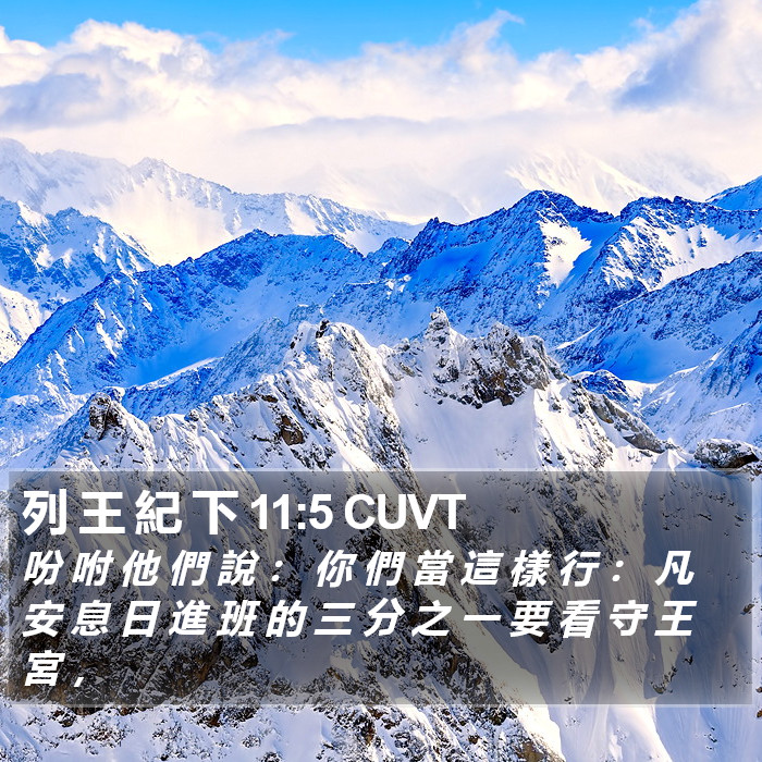 列 王 紀 下 11:5 CUVT Bible Study