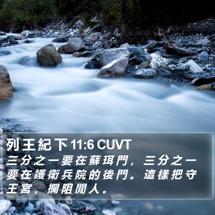 列 王 紀 下 11:6 CUVT Bible Study