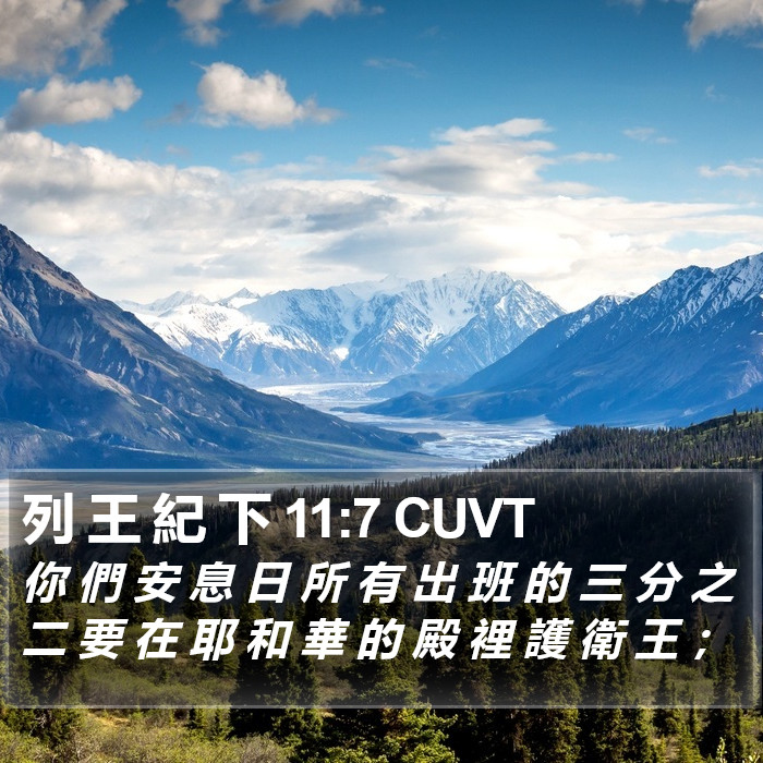 列 王 紀 下 11:7 CUVT Bible Study