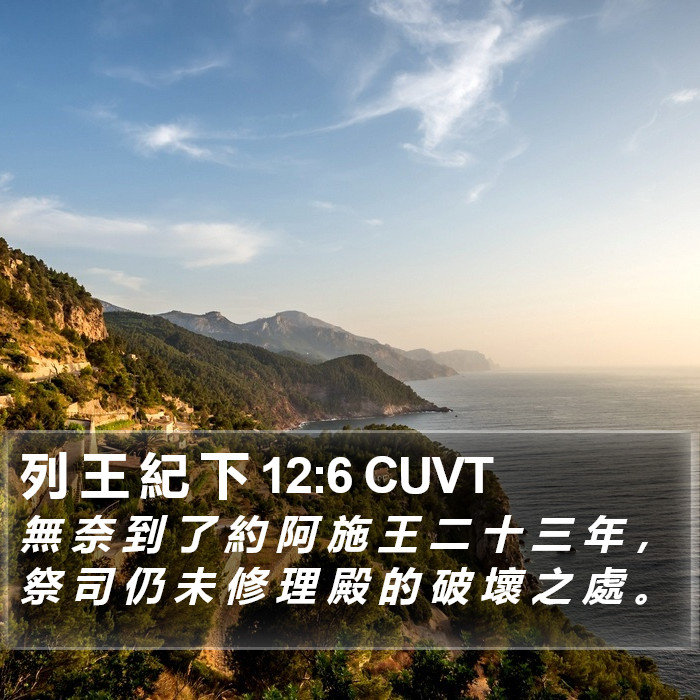 列 王 紀 下 12:6 CUVT Bible Study