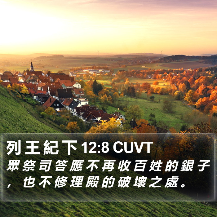 列 王 紀 下 12:8 CUVT Bible Study