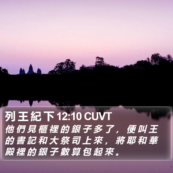 列 王 紀 下 12:10 CUVT Bible Study