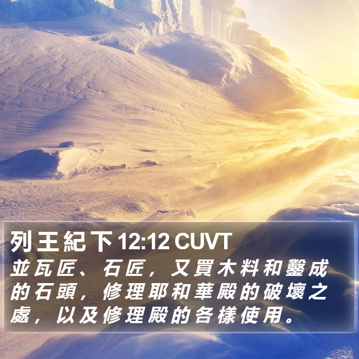 列 王 紀 下 12:12 CUVT Bible Study