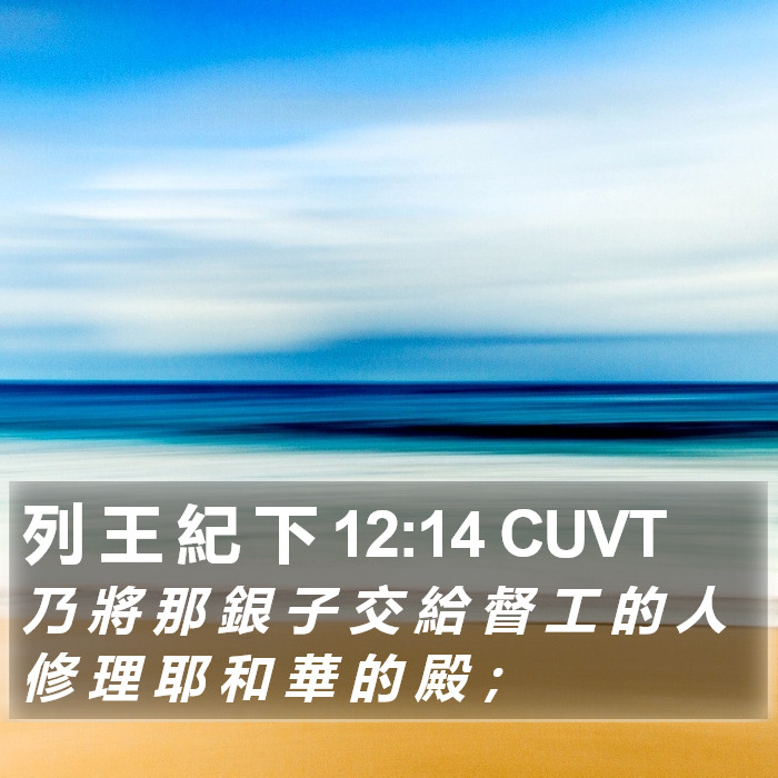 列 王 紀 下 12:14 CUVT Bible Study