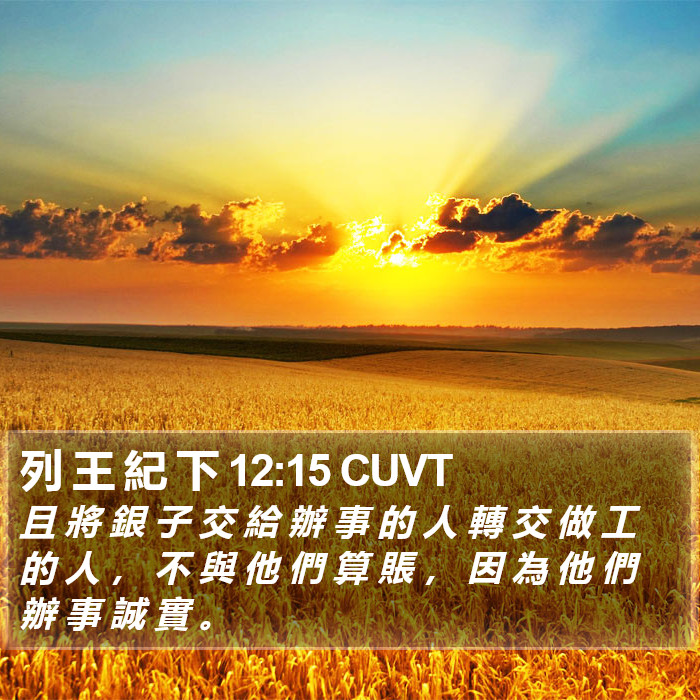 列 王 紀 下 12:15 CUVT Bible Study