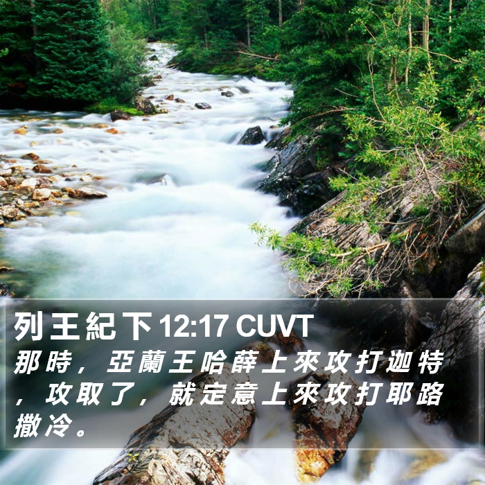 列 王 紀 下 12:17 CUVT Bible Study