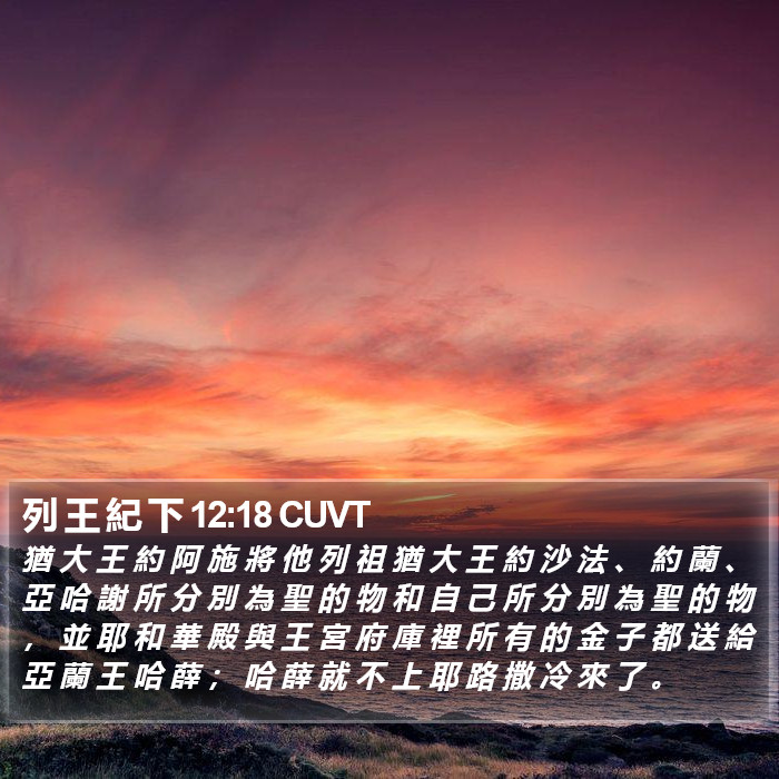 列 王 紀 下 12:18 CUVT Bible Study
