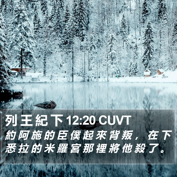 列 王 紀 下 12:20 CUVT Bible Study