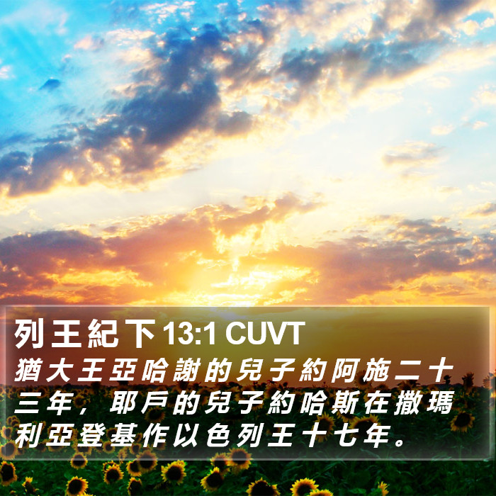 列 王 紀 下 13:1 CUVT Bible Study