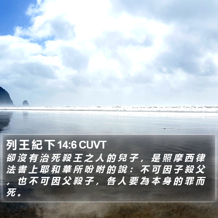 列 王 紀 下 14:6 CUVT Bible Study