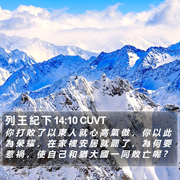 列 王 紀 下 14:10 CUVT Bible Study
