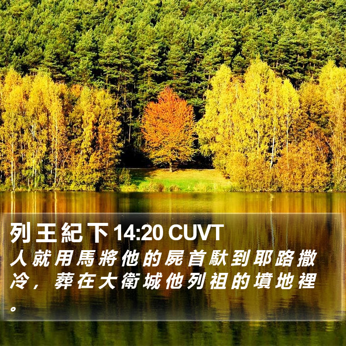 列 王 紀 下 14:20 CUVT Bible Study