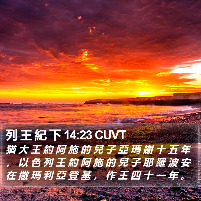 列 王 紀 下 14:23 CUVT Bible Study