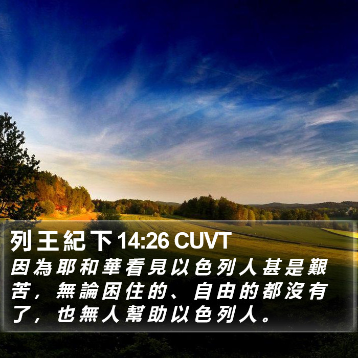 列 王 紀 下 14:26 CUVT Bible Study