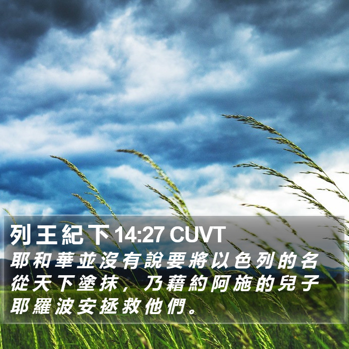 列 王 紀 下 14:27 CUVT Bible Study