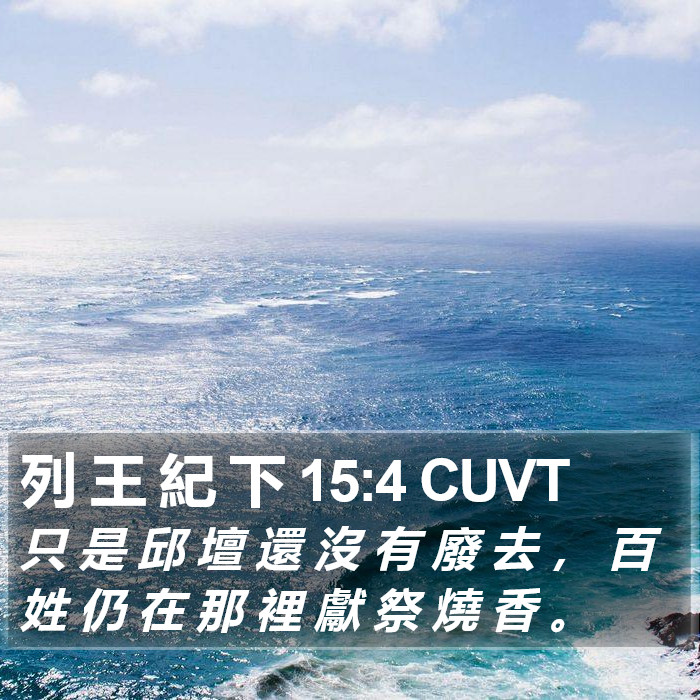 列 王 紀 下 15:4 CUVT Bible Study