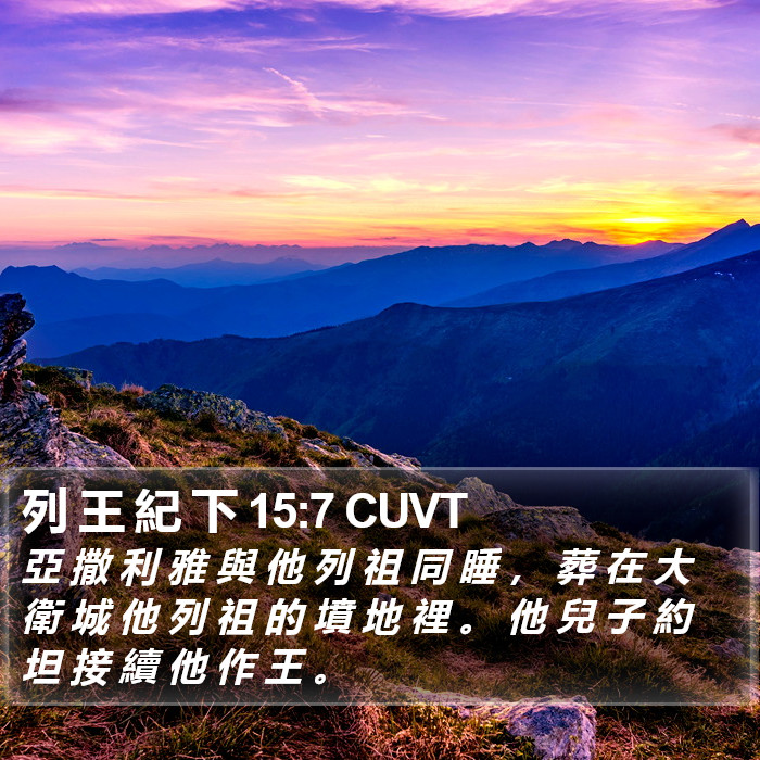 列 王 紀 下 15:7 CUVT Bible Study