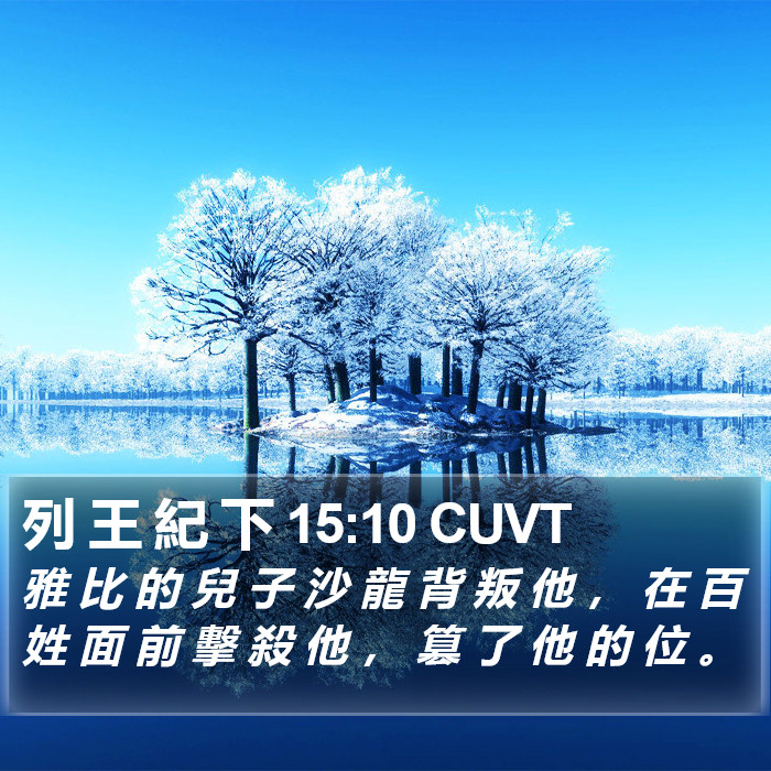 列 王 紀 下 15:10 CUVT Bible Study