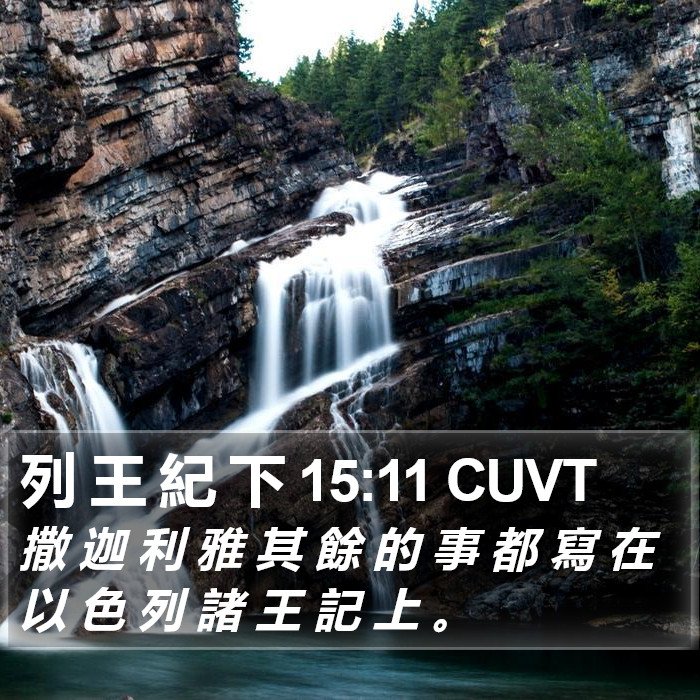列 王 紀 下 15:11 CUVT Bible Study